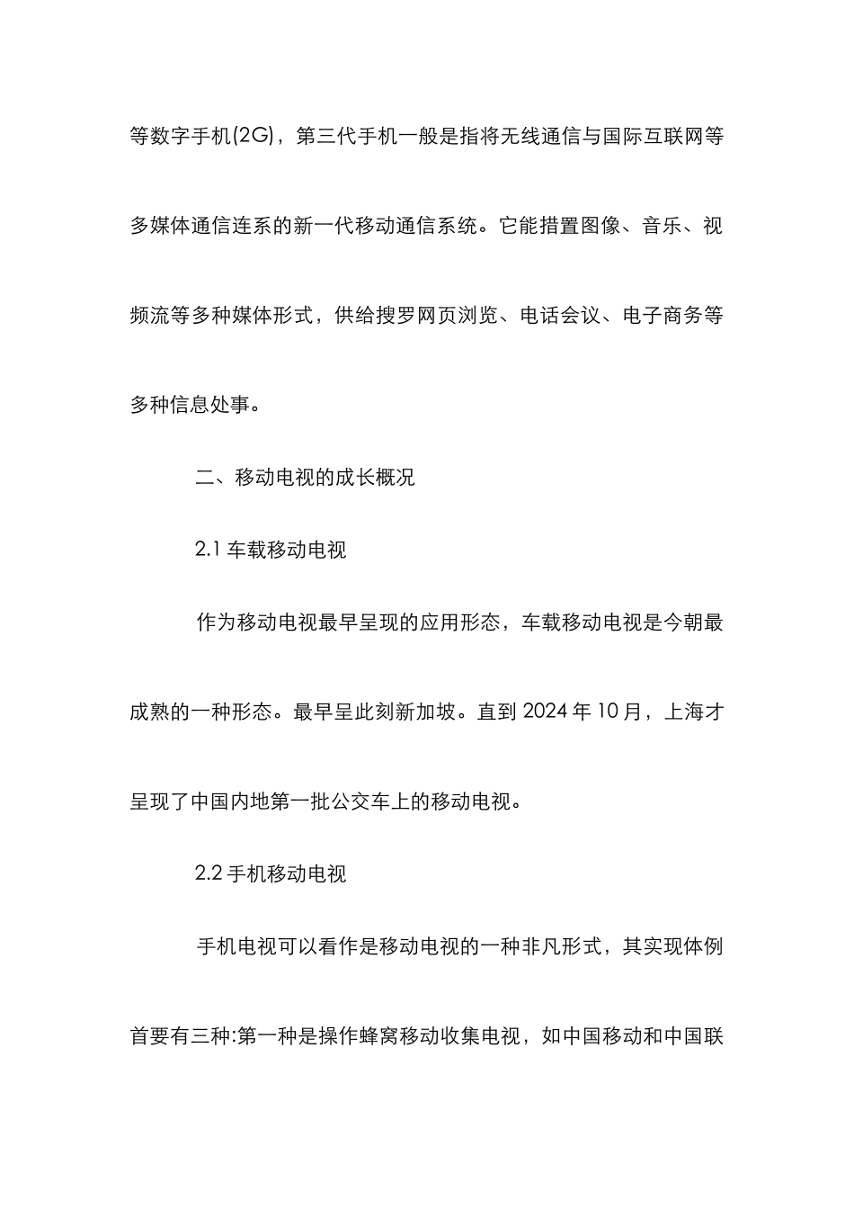 车载移动电视的发展论文_第3页