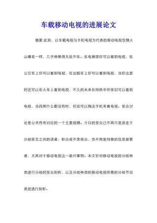 车载移动电视的发展论文
