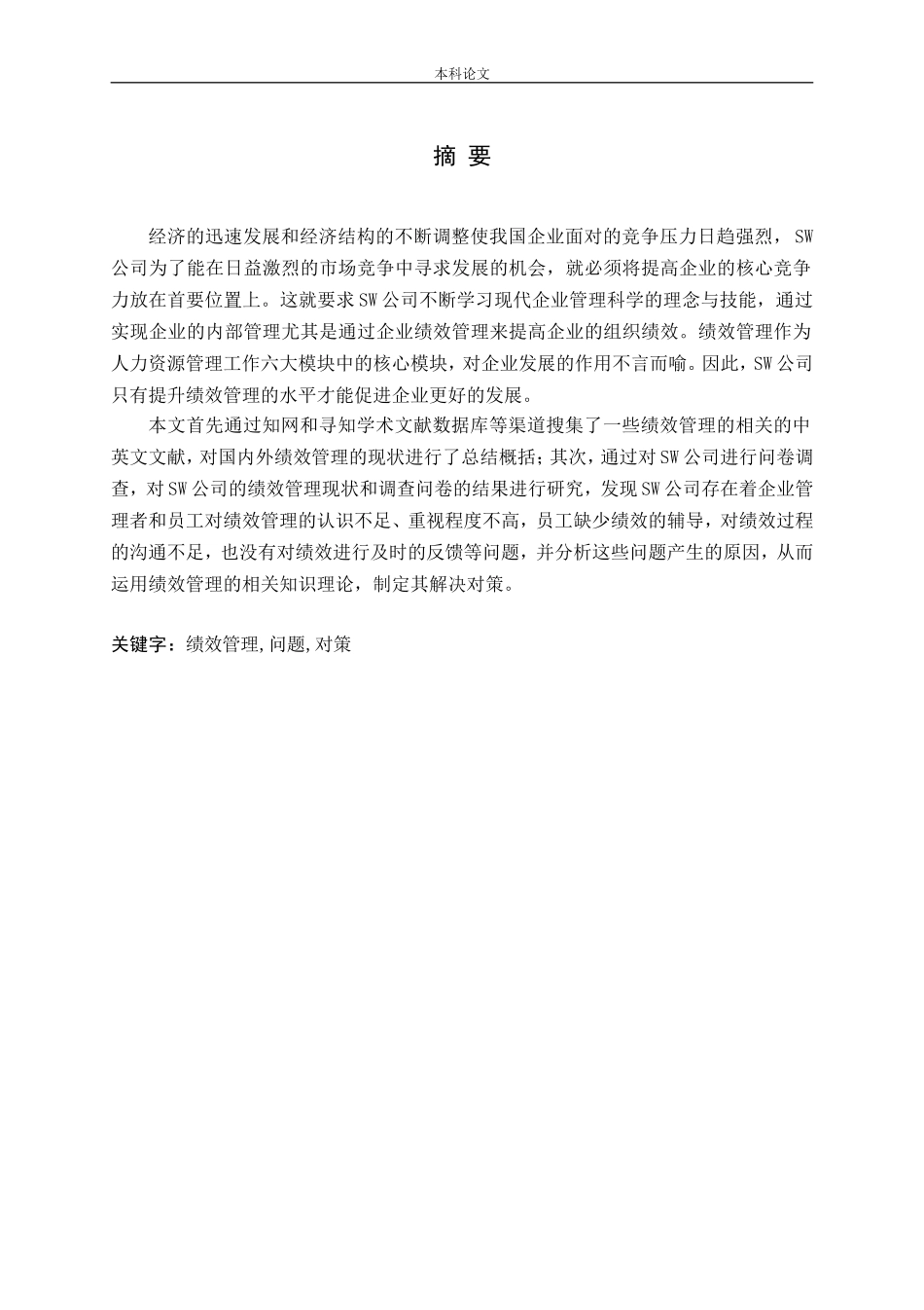 SW公司绩效管理现状与对策优化研究论文_第1页