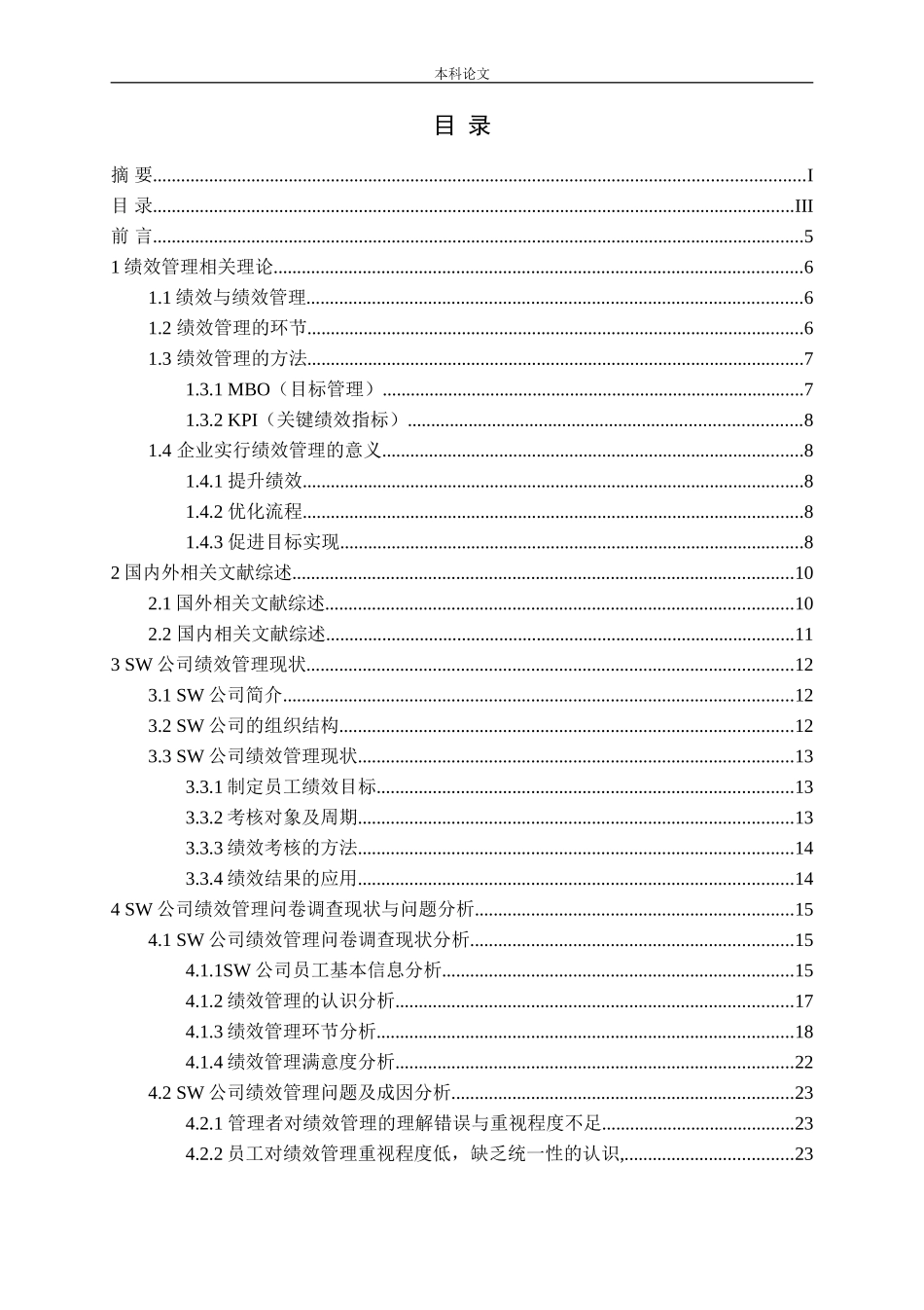 SW公司绩效管理现状与对策优化研究论文_第3页