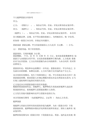 车辆个人抵押借款合同协议书