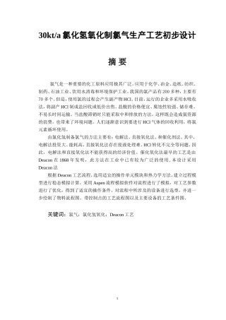 30kta氯化氢氧化制氯气生产工艺初步设计化学工程与工艺