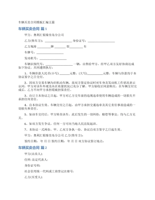 车辆买卖合同模板汇编五篇