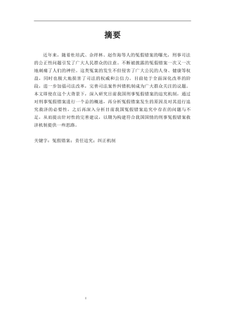 论刑事冤假错案追究机制