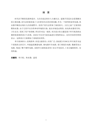 基于单片机的热水器控制系统的设计与实现