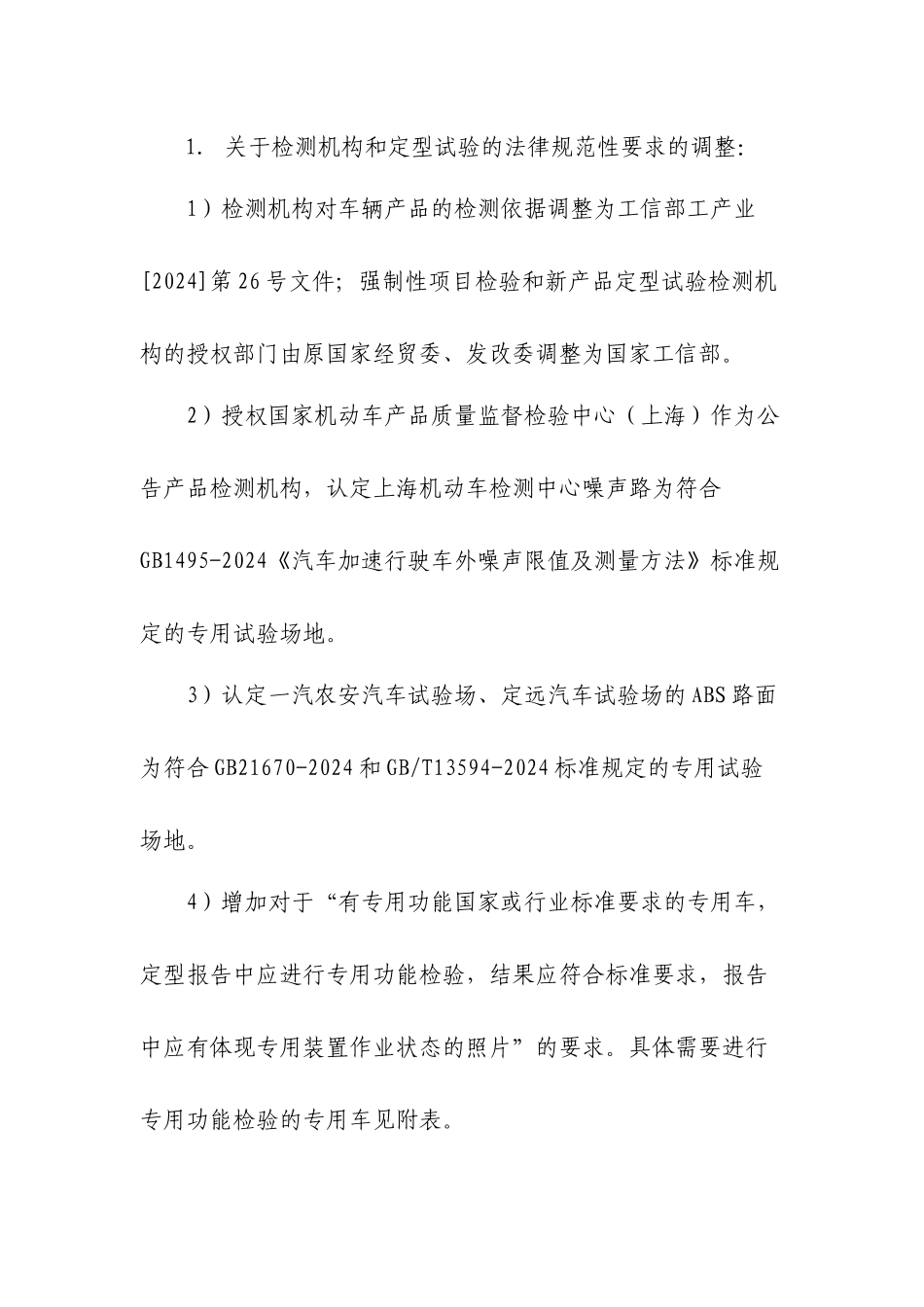 车辆产品公告技术审查规范性要求_第2页