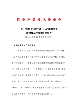 车辆产品公告技术审查规范性要求