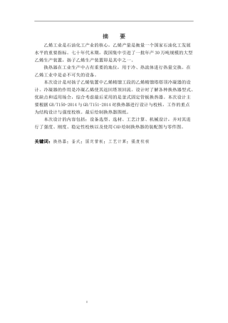30万吨年乙烯装置乙烯精馏塔冷凝器设计  化学工程与工艺专业