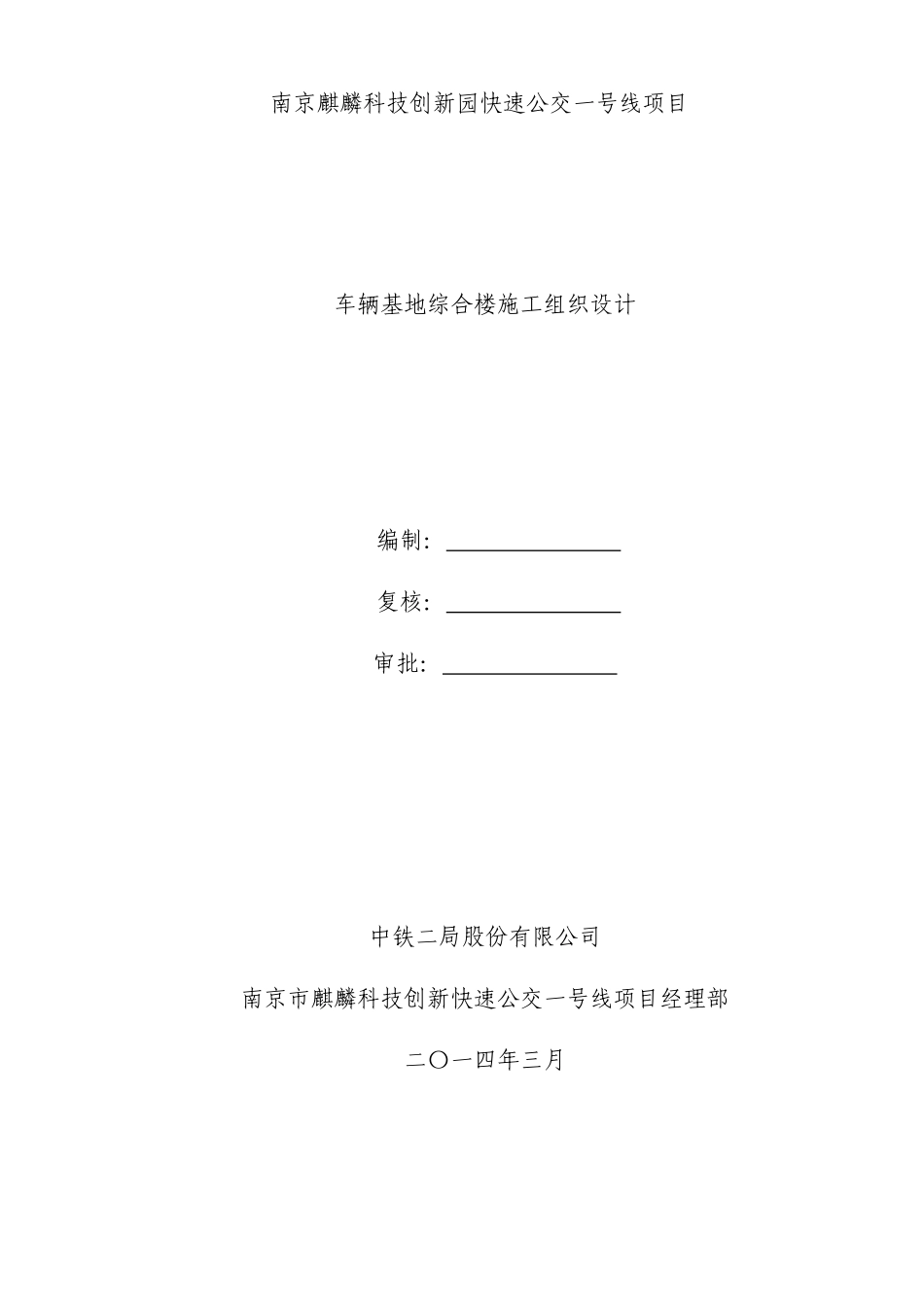 车辆基地综合楼施工组织设计方案_第1页