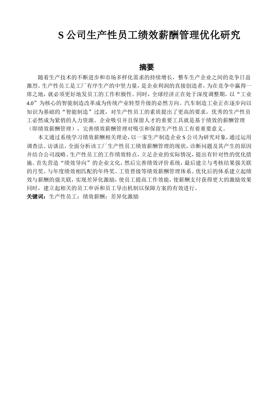 S公司生产性员工绩效薪酬管理优化研究  人力资源管理专业_第1页