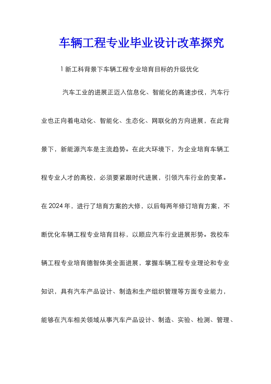 车辆工程专业毕业设计改革探索_第1页