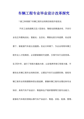 车辆工程专业毕业设计改革探索