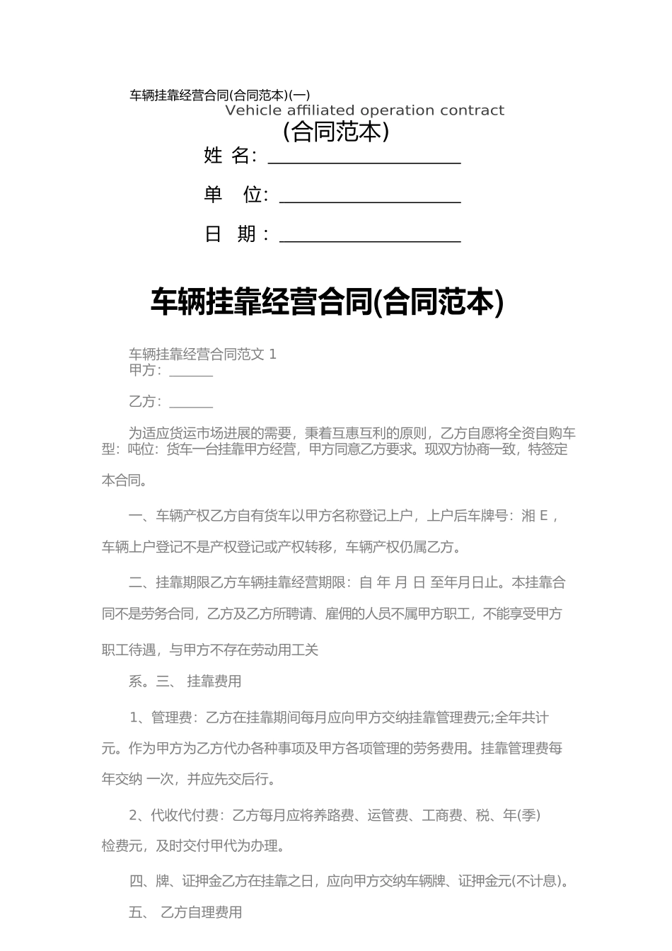 车辆挂靠经营合同(一)_第1页