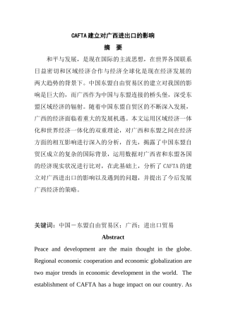 CAFTA建立对广西进出口的影响  国际经济和贸易专业