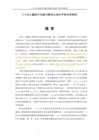 34岁儿童执行功能与数学认知水平的关系研究 教育学