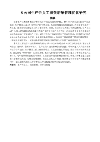 S公司生产性员工绩效薪酬管理优化研究人力资源管理专业