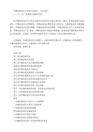 车辆改装项目可行性研究报告