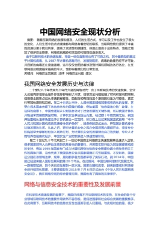 中国网络安全现状分析