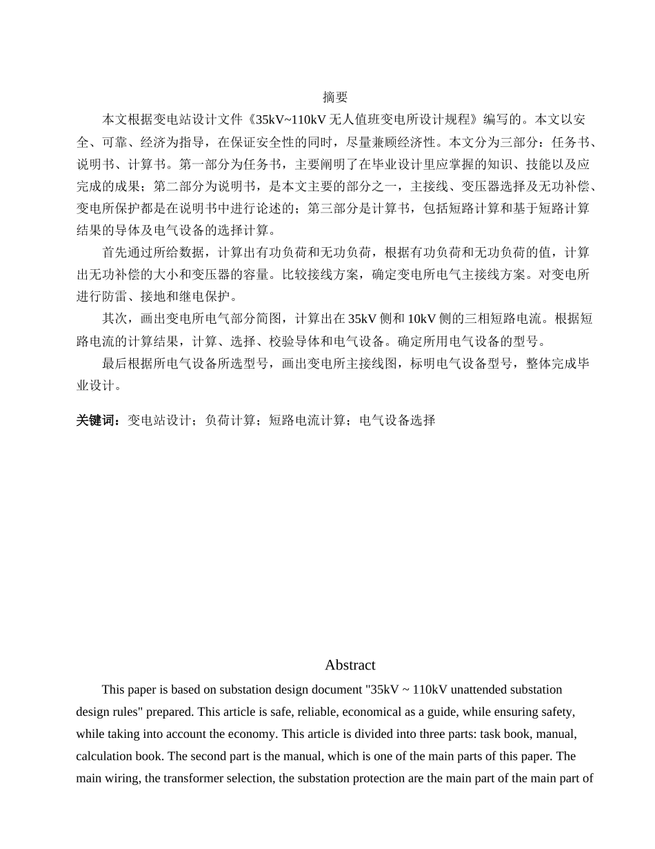 35kV变电站电气部分设计 电气工程及其自动化专业_第1页