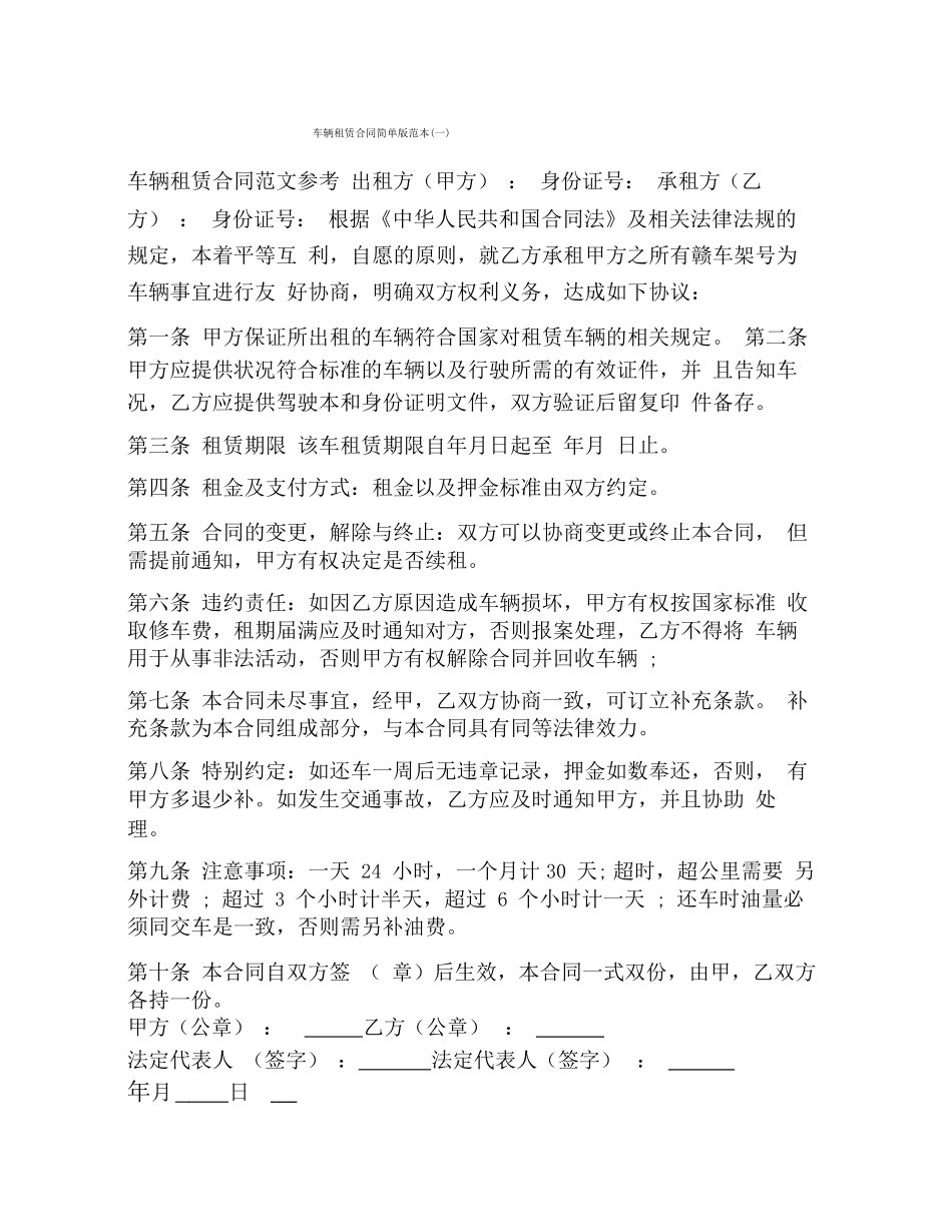 车辆租赁合同简单版范本_第1页