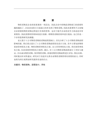 S公司物资采购流程的设计与评估  计算机专业