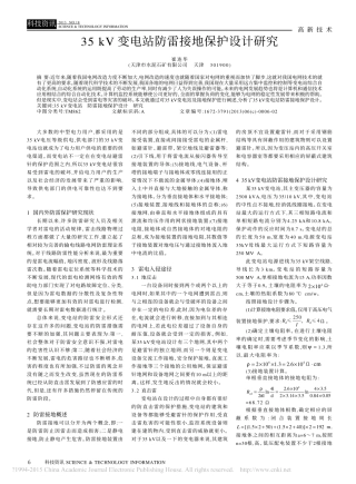 35kV变电站防雷接地保护设计研究