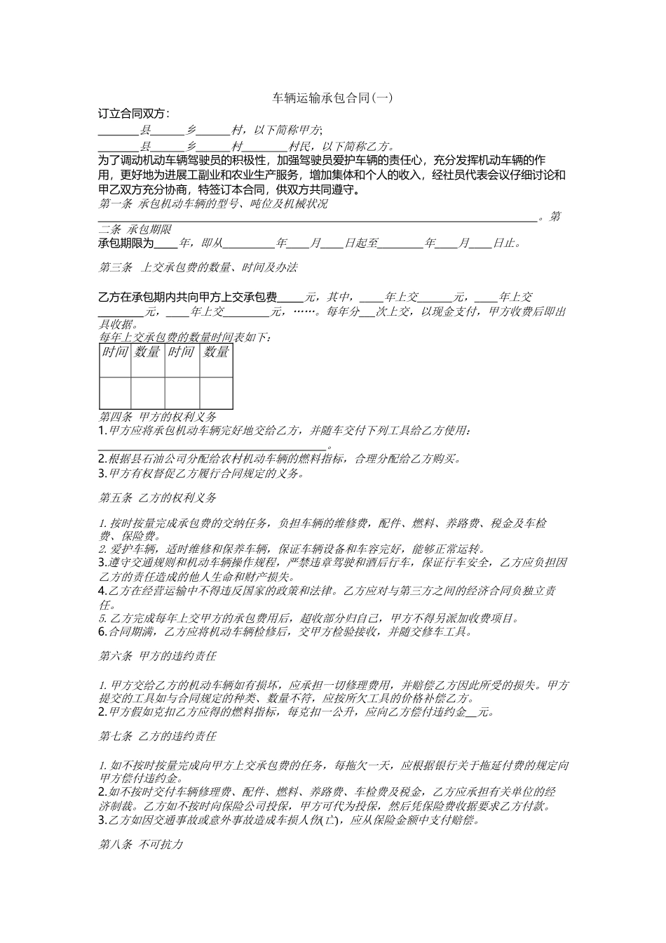 车辆运输承包合同_第1页
