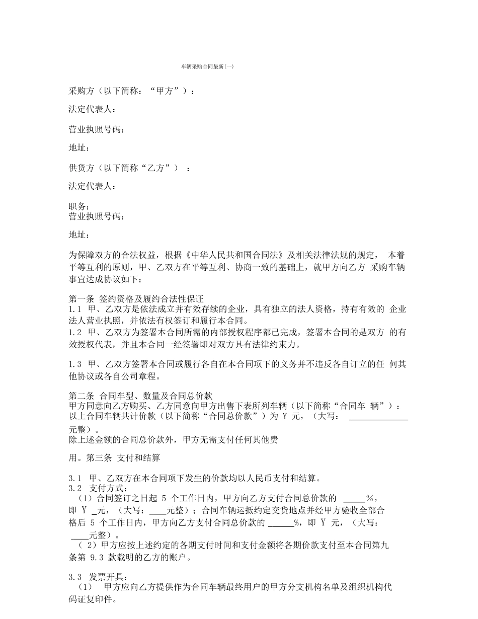 车辆采购合同最新_第1页