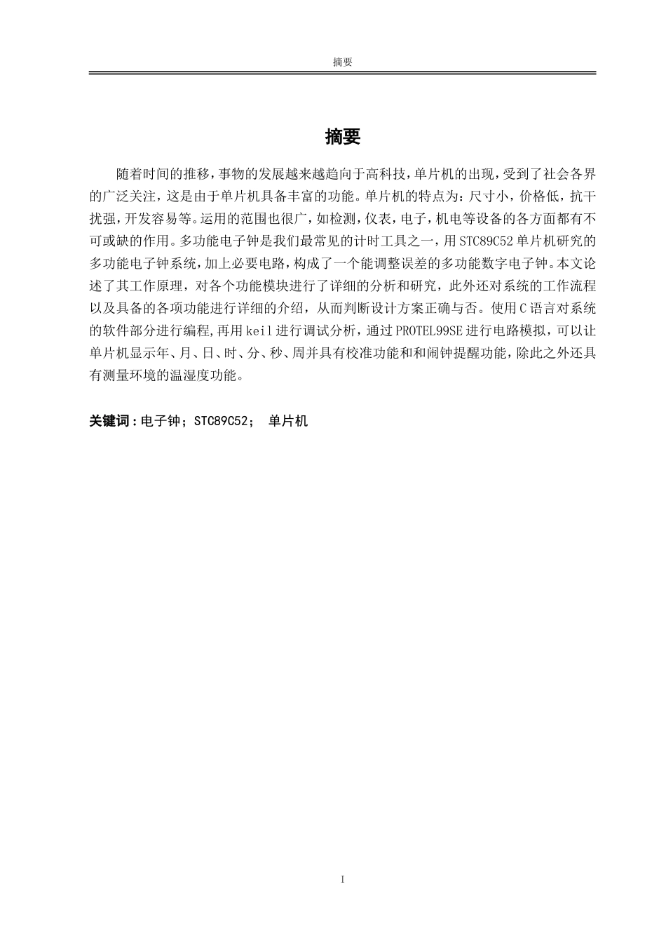 基于单片机的时钟设计       _第1页