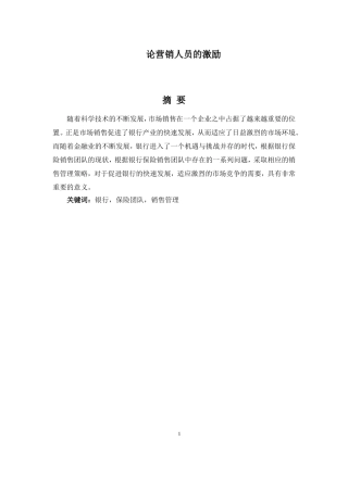 论营销人员的激励