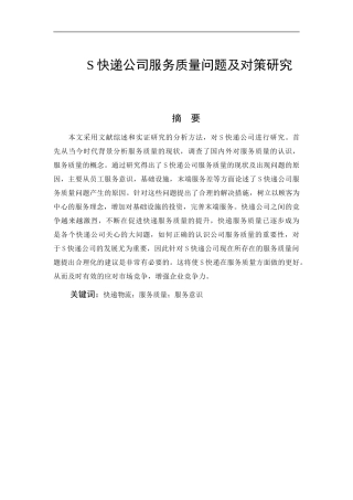 S快递公司服务质量问题及研究对策
