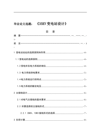 35KV变电站设计  开题报告 电网学专业