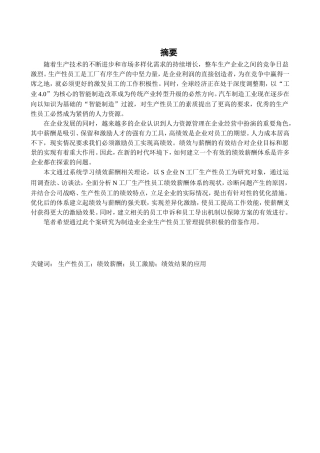 S企业生产性员工绩效薪酬体系优化研究  人力资源管理专业