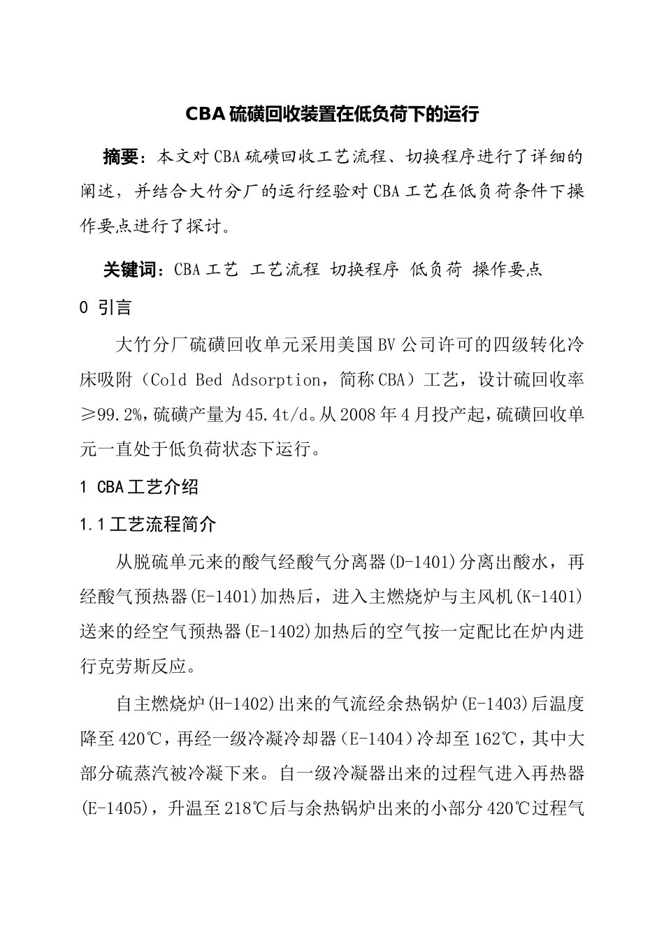 CBA硫磺回收装置在低负荷下的运行  化学工程与工艺专业_第1页