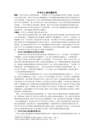 中学生心理问题研究