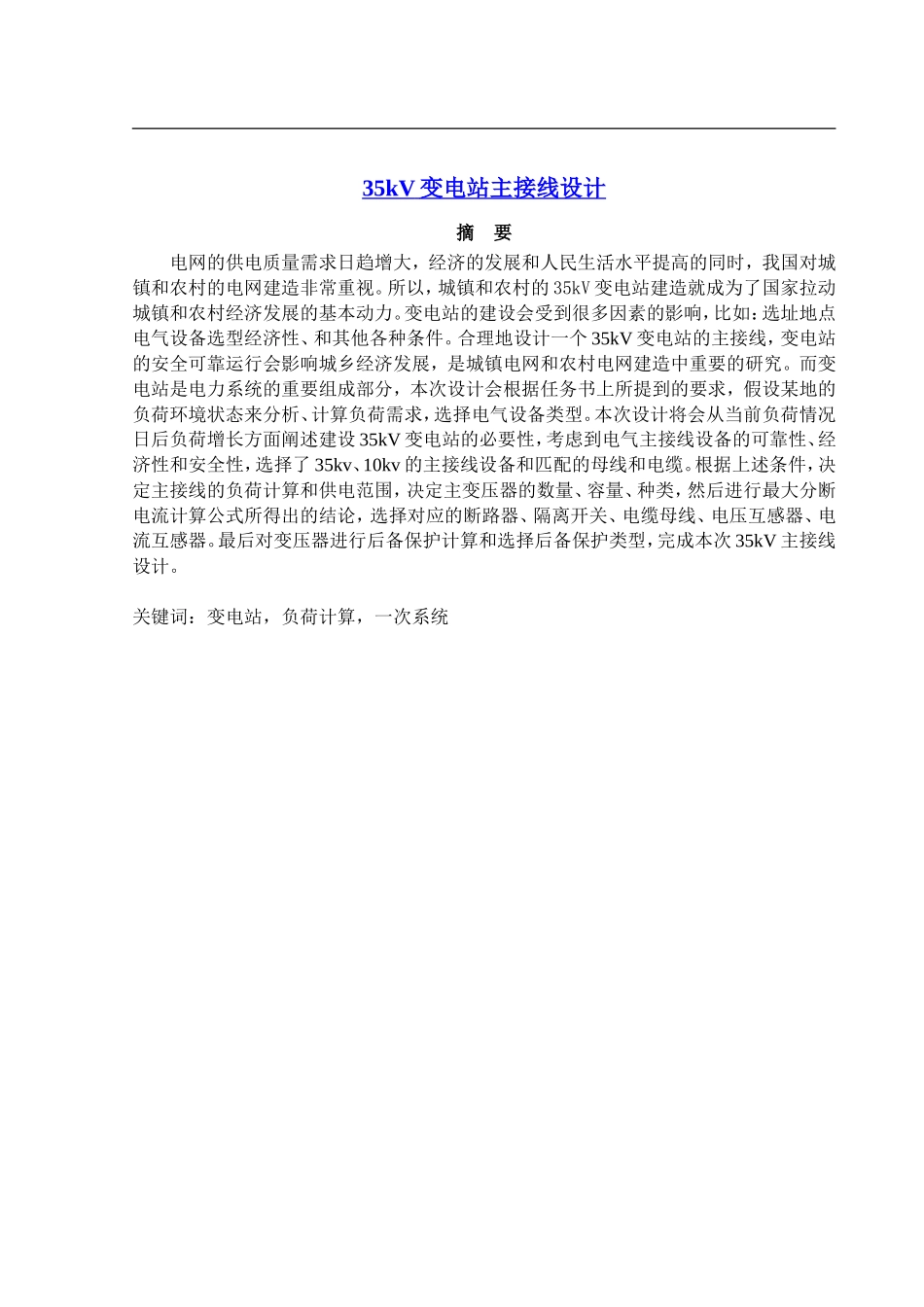 35kV变电站主接线设计_第2页