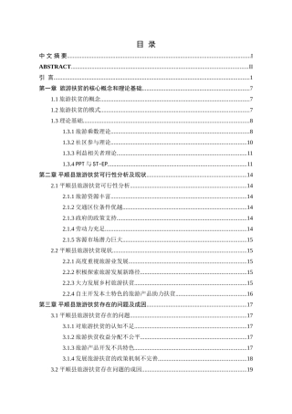 S省P县旅游扶贫研究