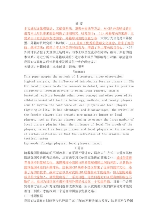 CBA外籍球员的引进对本土球员的影响