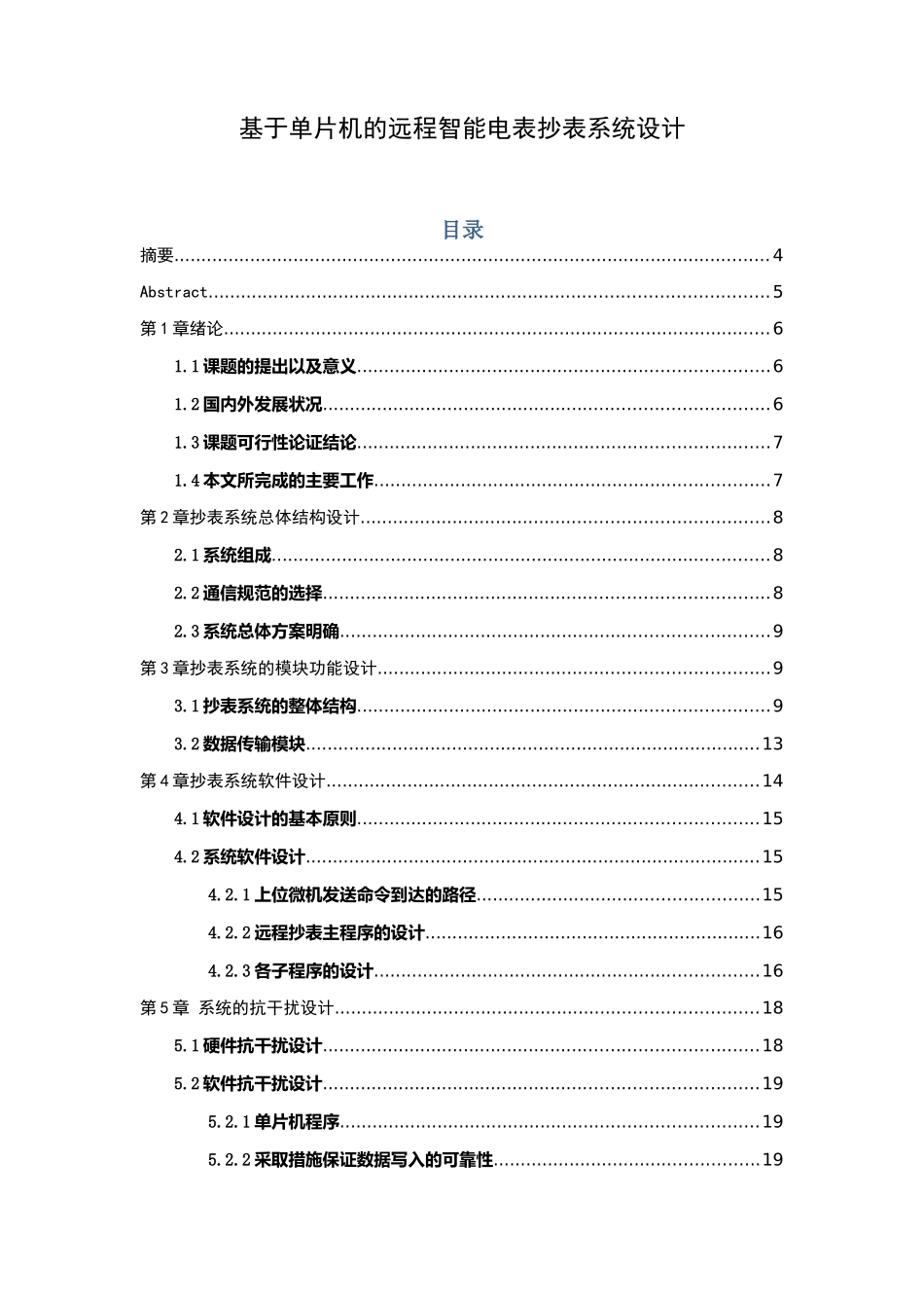 基于单片机的远程智能电表抄表系统设计_第1页