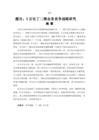 S石化丁二烯业务竞争战略研究  工商管理专业