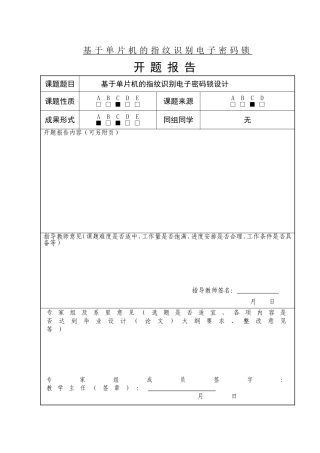 基于单片机的指纹识别电子密码锁设计