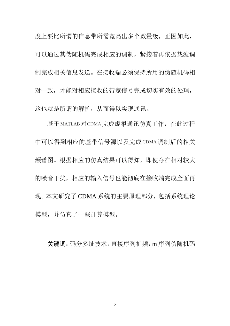 CDMA在移动通信系统中的应用研究与仿真  通信工程专业_第2页