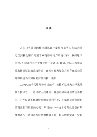 CDMA在移动通信系统中的应用研究与仿真  通信工程专业
