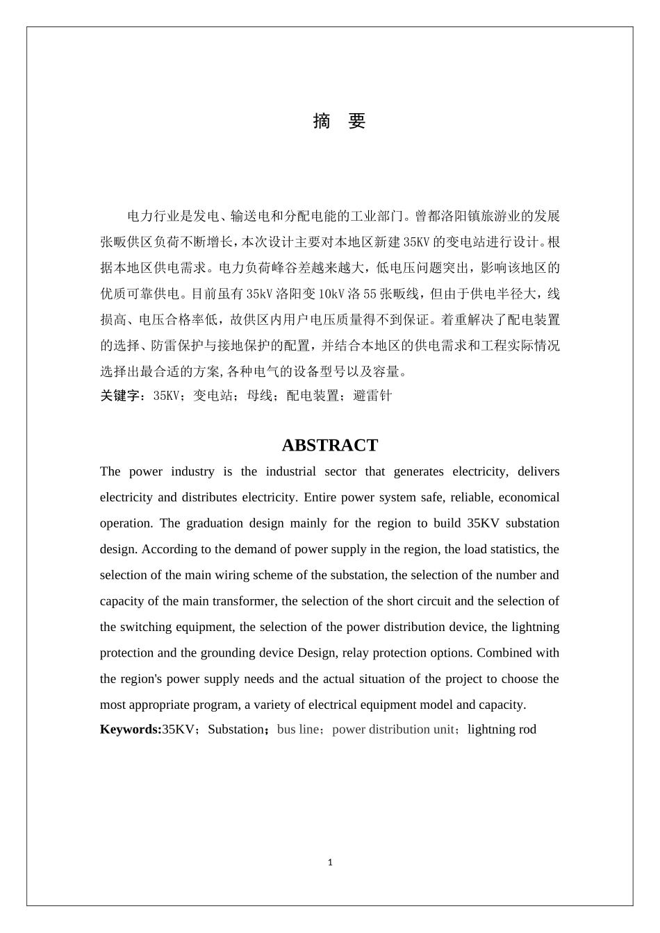 35kv降压变电站设计和实现  电气化专业_第1页