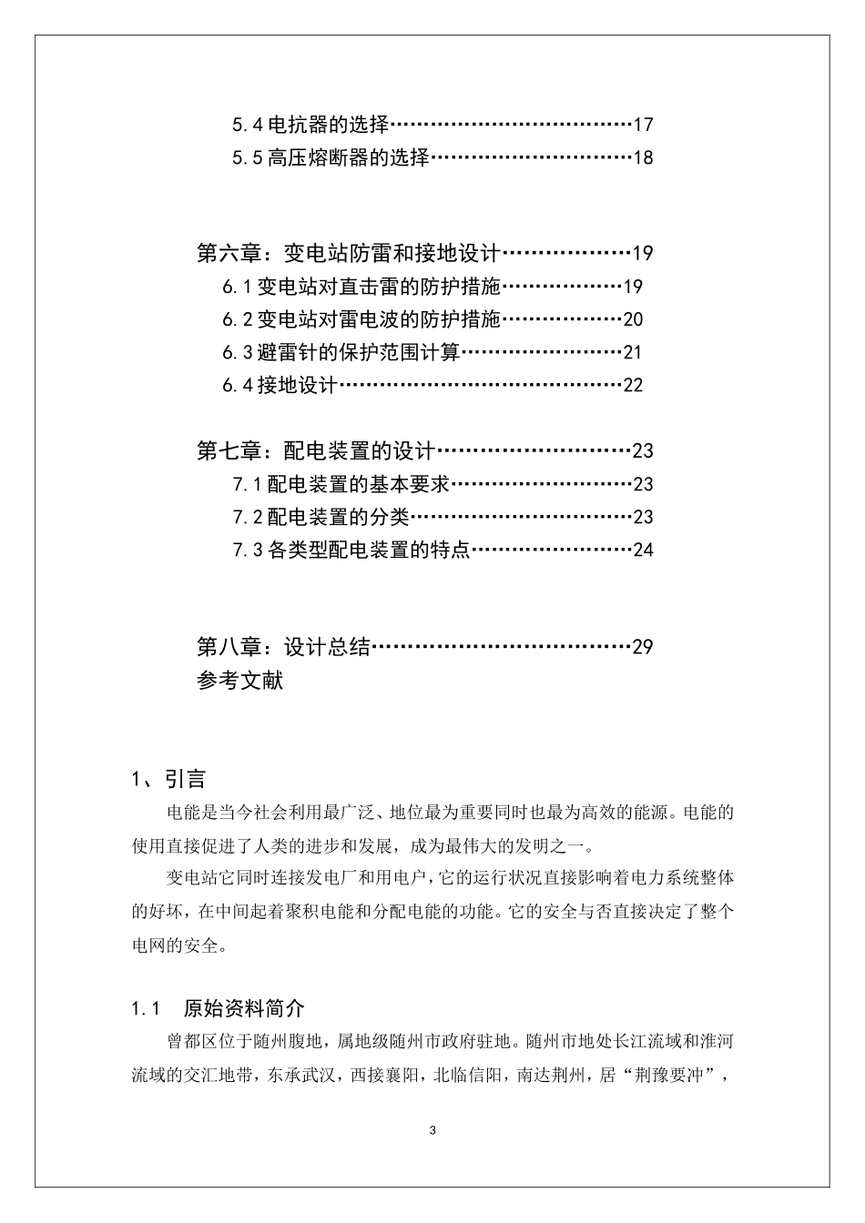 35kv降压变电站设计和实现  电气化专业_第3页