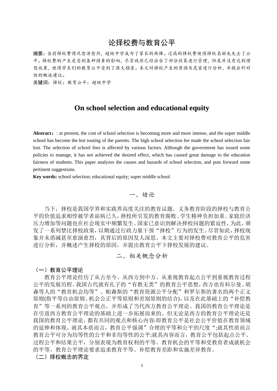 论择校费与教育公平_第2页
