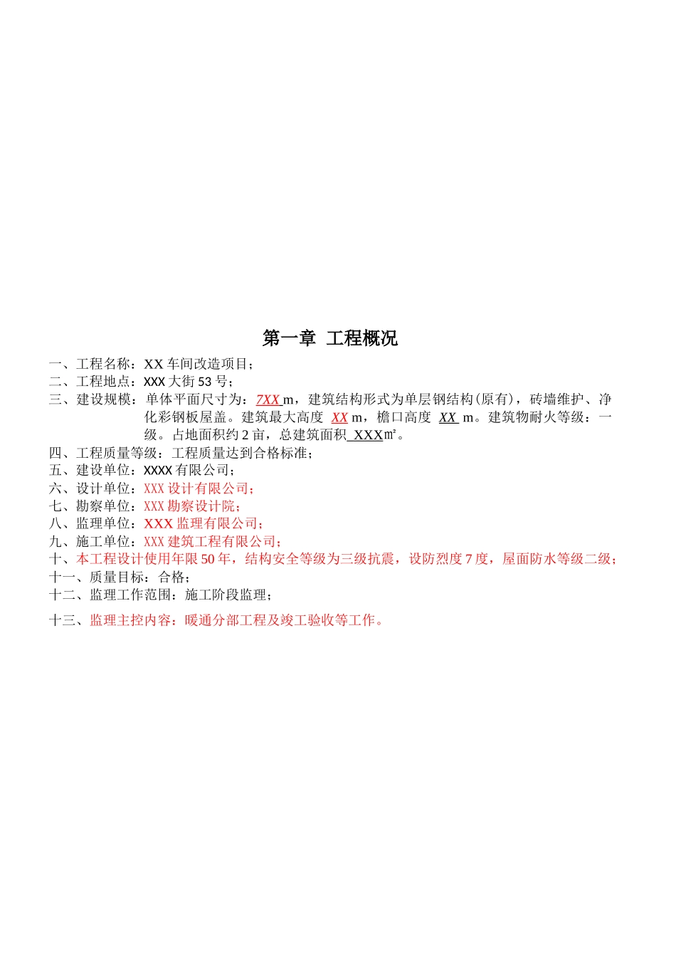 车间改造项目施工监理工作细则-暖通_第3页