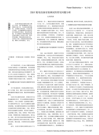 35kV配电设备安装调试的常见问题分析