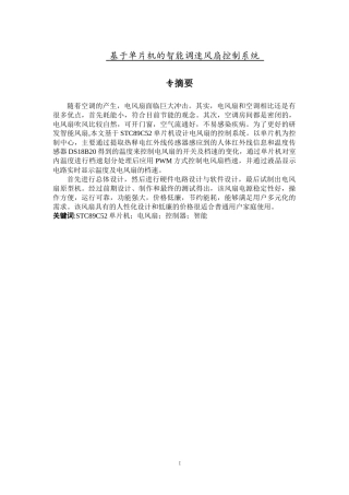 基于单片机的智能电风扇设计