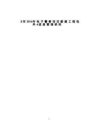 S市2016年电子警察项目新建工程包件4进度管理研究  工程管理专业